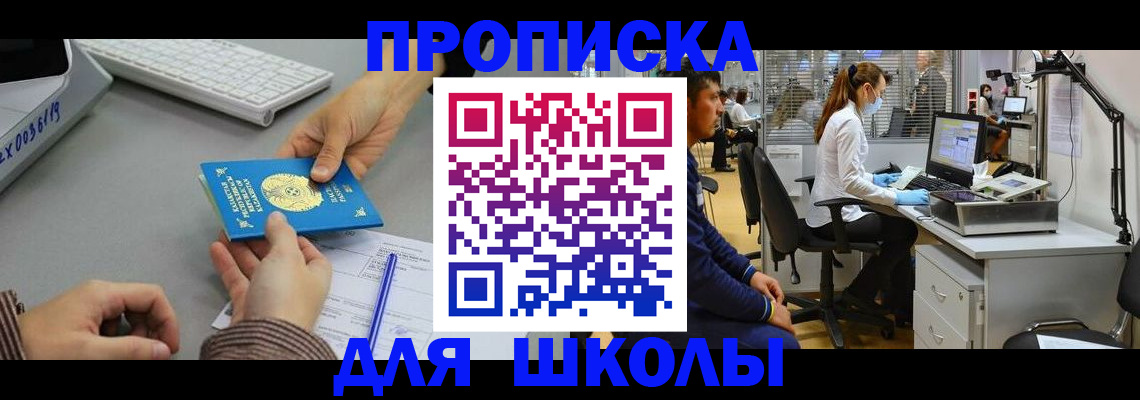временная регистрация для школы в Брянской области